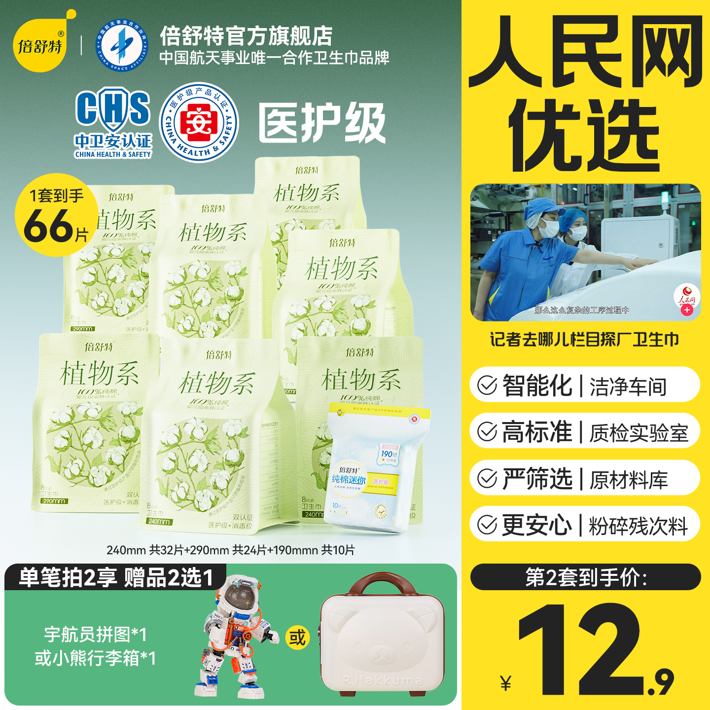 倍舒特新品植物系医护级卫生巾