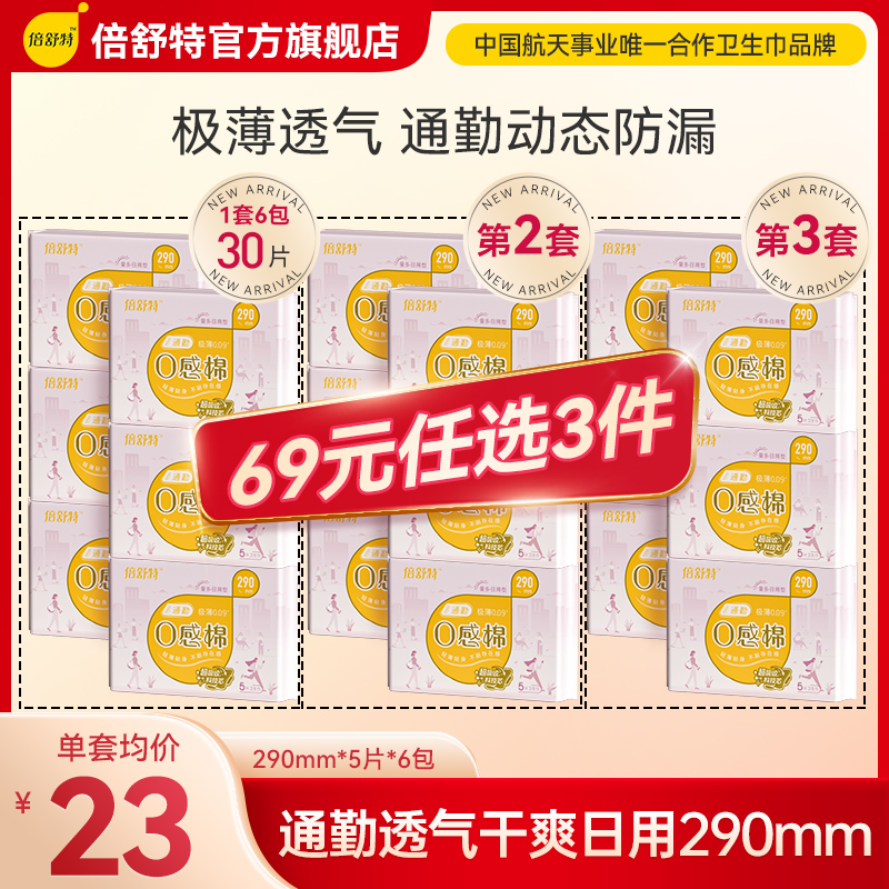 倍舒特0感棉卫生巾正品隐血干爽日用夜用290mm夏季透气超薄姨妈巾