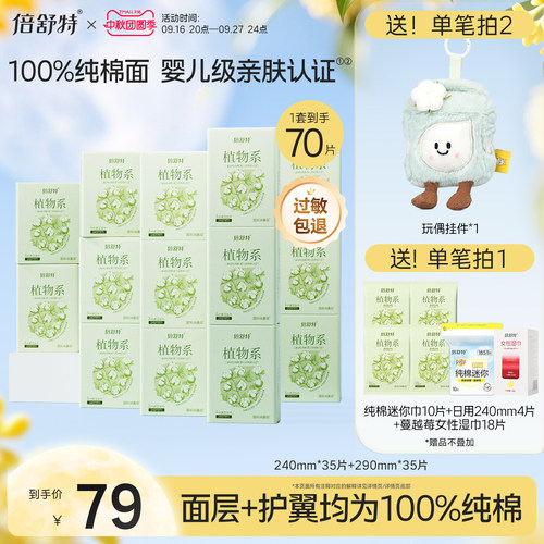 倍舒特新品植物系抑菌纯棉卫生巾