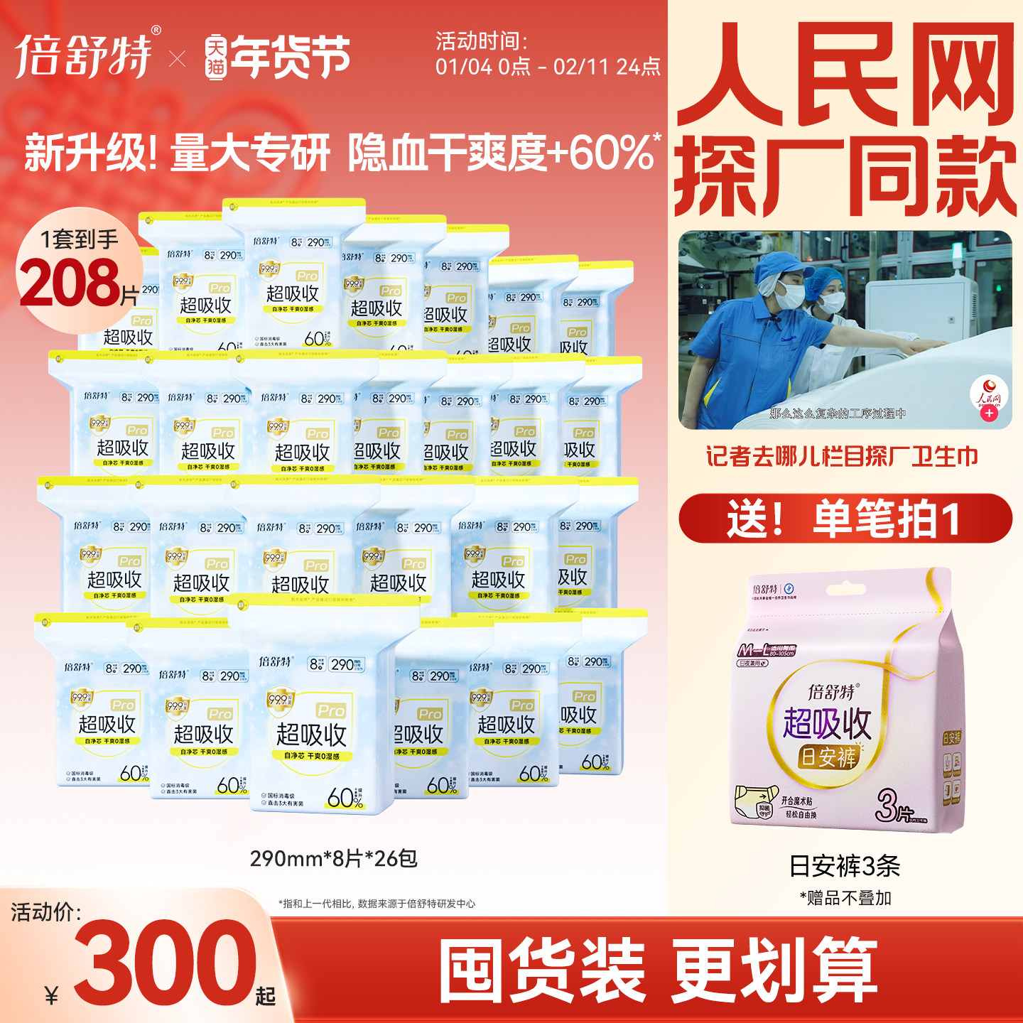 【人民网探厂同款】倍舒特超吸收卫生巾日用干爽夜用抑菌整箱囤货