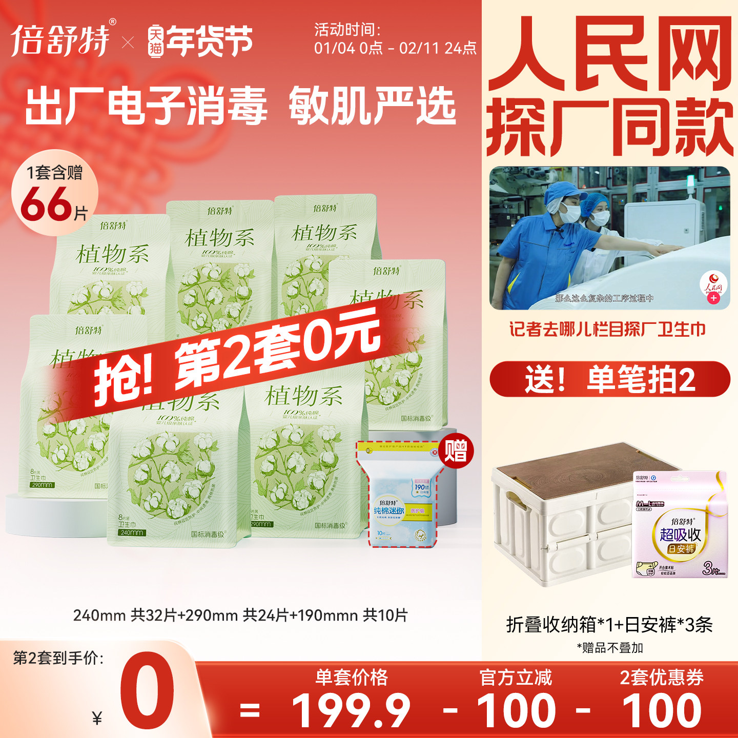 【第2套0元】倍舒特植物系卫生巾抑菌纯棉敏感肌消毒级日夜组合