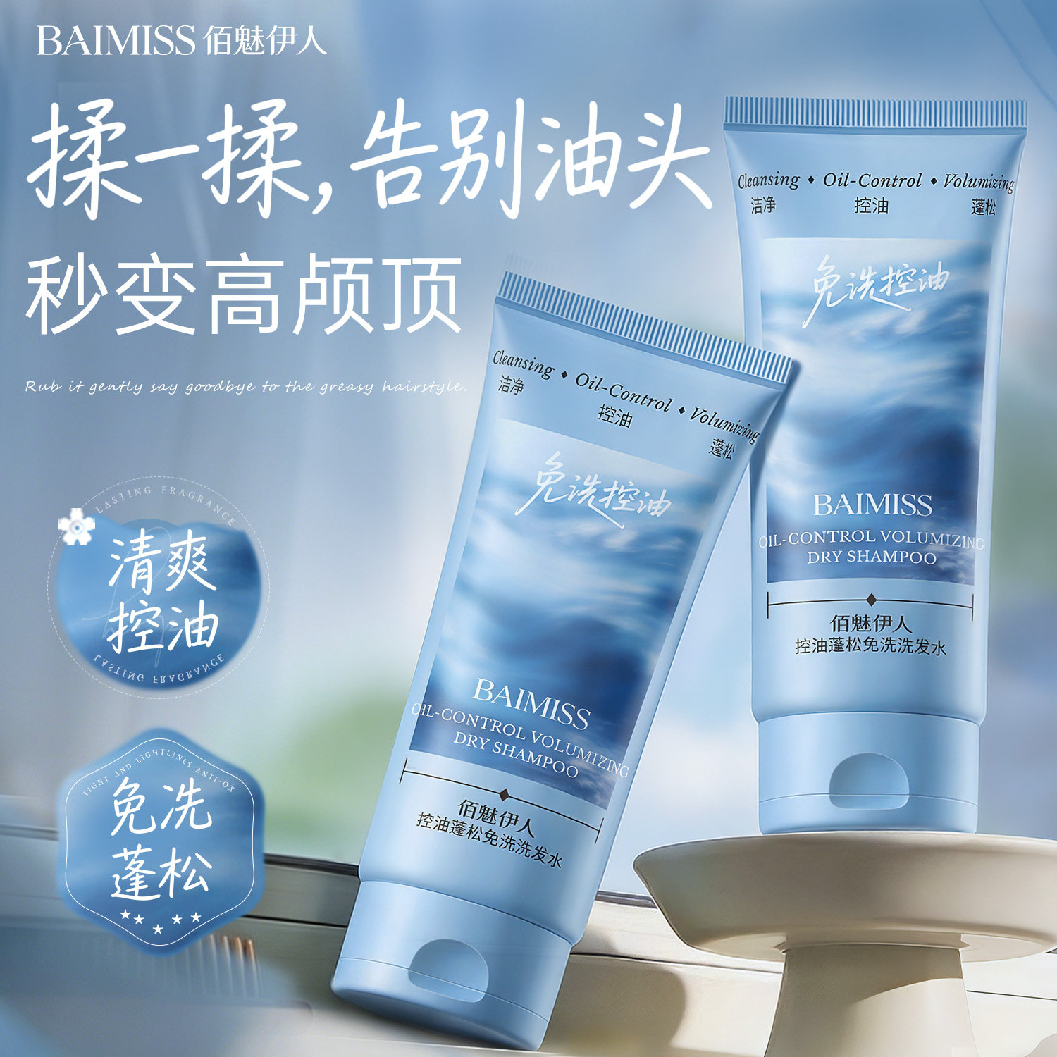 佰魅伊人控油蓬松免洗洗发水持久清爽速干清洁头发去油持久留香WJ