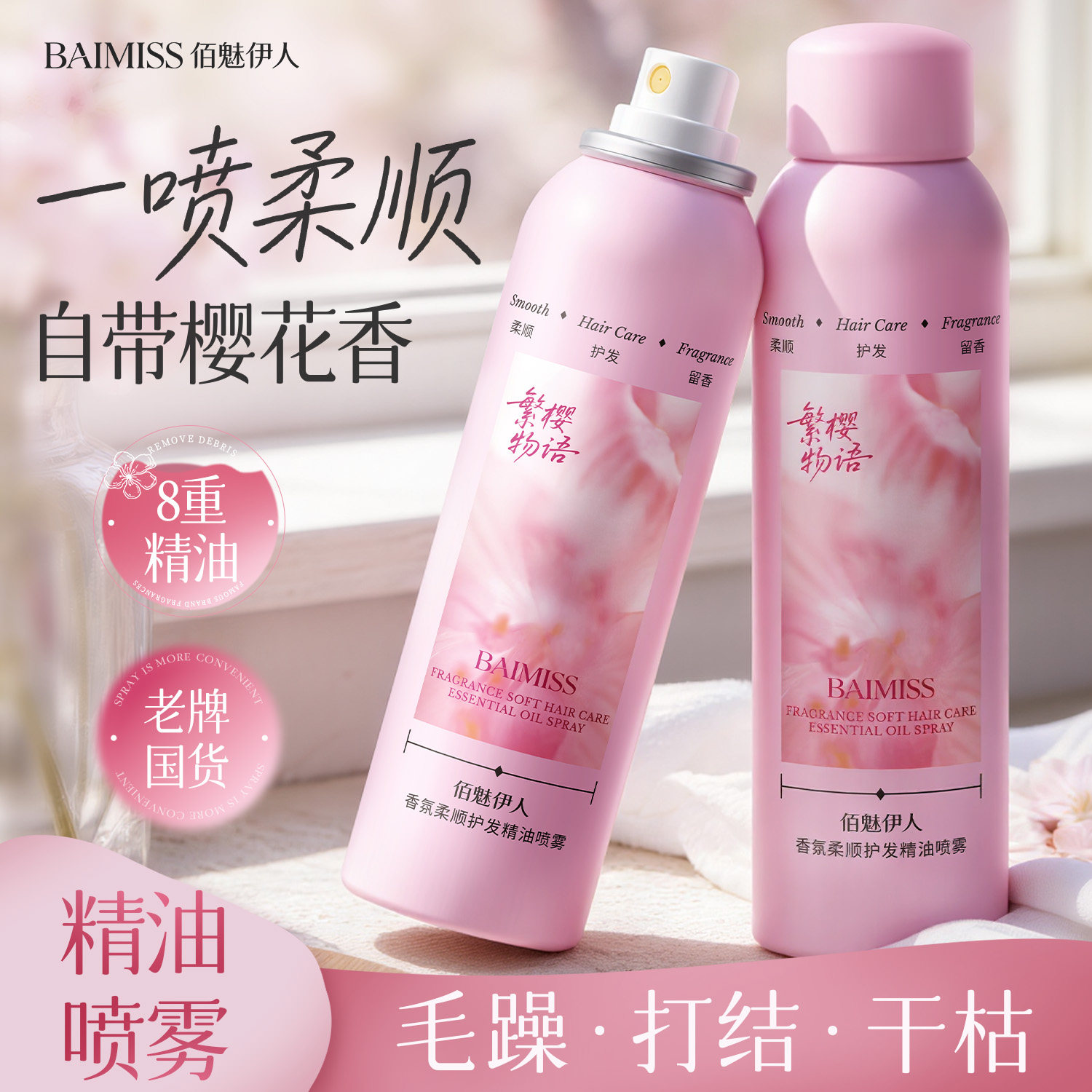 佰魅伊人香氛柔顺护发精油喷雾防毛躁持久留香修复干枯烫染滋养