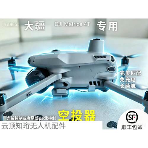 大疆经纬4tPSCK空投器快
