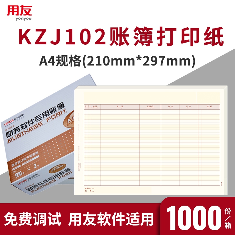 用友账簿打印纸KZJ102 账册帐纸 现金银行日记账 A4出纳日记账 用友软件适用U8 t3 t6 t+ NC  1000张/箱