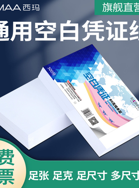 用友西玛空白凭证纸发票版240*140mm财务会计用品记账凭证发货单据80克激光打印纸210-120用友财务软件通用