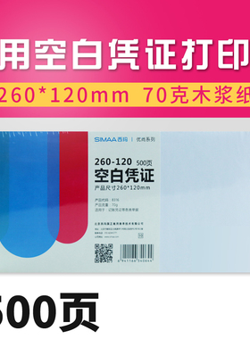 西玛通用空白凭证纸260*120mm财务会计用品记账凭证封面连背发货包角出入库单80克激光打印用友财务软件通用