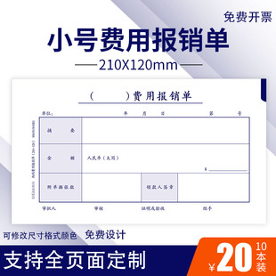 差旅费用报销单借款 西玛 单 报销单据粘贴单 费用报销费单 原始凭证粘贴单 支出凭单 210x120mm规格