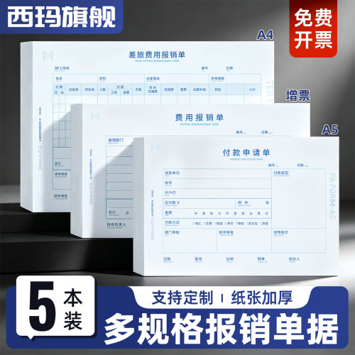 A4费用报销费单原始单据粘贴单付款申请单差旅费用报销单A5报销单增票报销单通用手写报账单会计用品可定制
