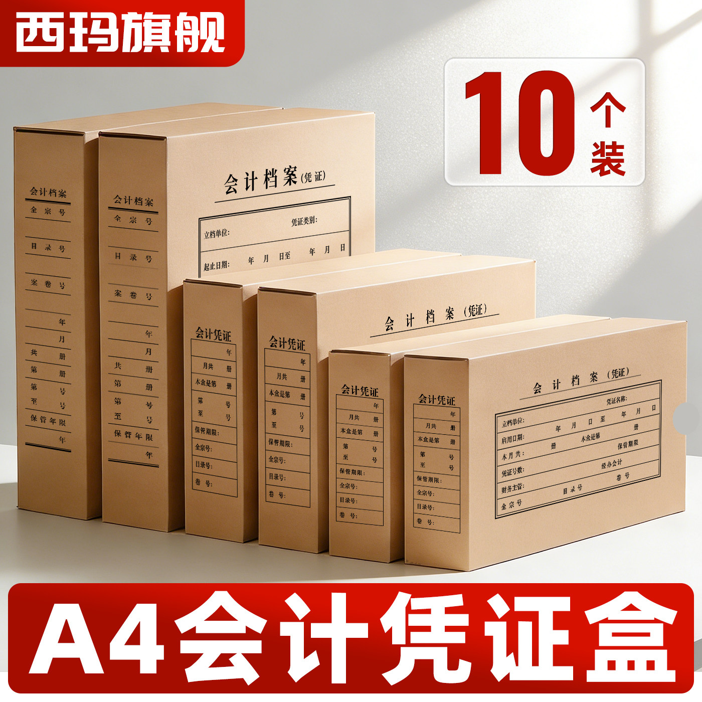 西玛A4会计凭证档案盒10个装a4尺寸增票尺寸A5尺寸加厚单封口