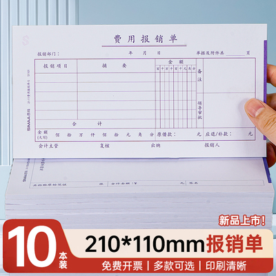 通用费用报销费单210-110mm