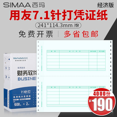 7.1记账凭证凭证纸打印纸用友