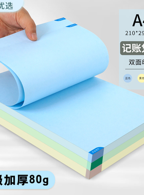 西玛用友彩色空白凭证纸记账凭证单据a4尺寸蓝色凭证打印纸黄色A5A4会计凭证增值税票80g电子发票打印纸定制