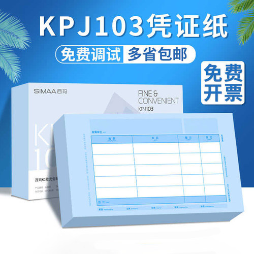 西玛发票版套打记账凭证纸