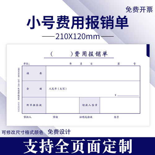 210x120mm规格费用报销单