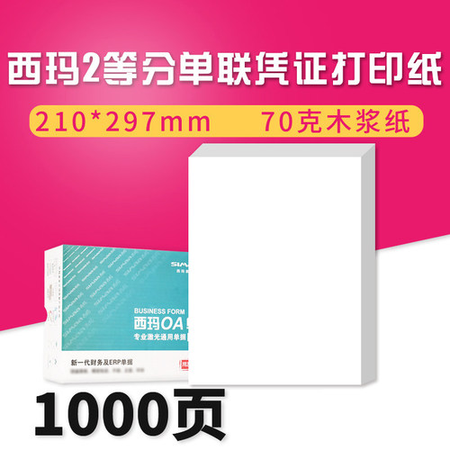 西玛用友单联一半大小好撕二等分