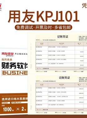 用友记账凭证打印纸A4激光金额记账凭证纸财务会计 用友软件U8 u9 T3 T6 T1 T+  好会计专用凭证纸 KPJ101