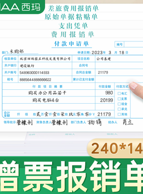 用友西玛付款申请单240*140费用报销费支出付款申请差旅费记账付款借款粘贴单凭单原始凭证财务会计用品