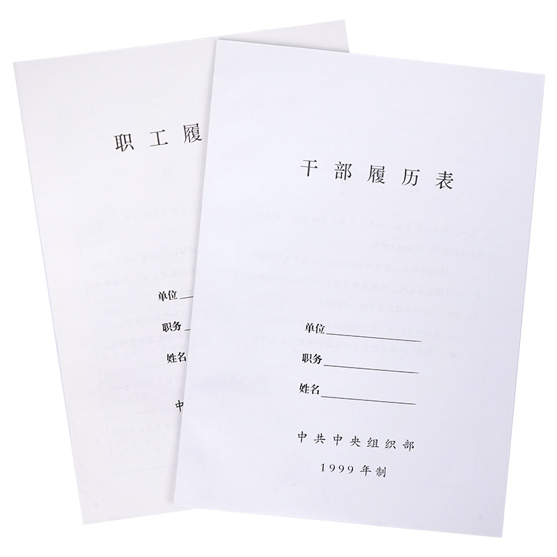 履历表职工履历表新款干部盒配套系列中共中央组织部1999年制标准款
