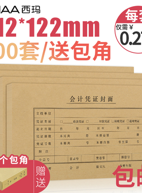 【100套】凭证封面210-120 空白凭证纸装订封面 212*122西玛用友会计财务记账装订牛皮纸封皮封底送包角FM161