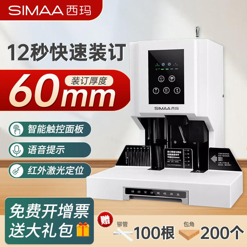 西玛装订机全自动财务会计打孔机热熔铆管档案电动文管文件账本收据票据装订成册装订机5085