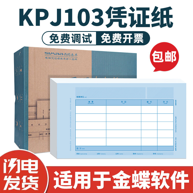 西玛2000张KD激光金额记账凭证发票版凭证纸240&times;140增票KPJ103规格套打财务会计记账凭证打印适用于金碟软件