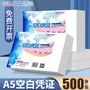 8315 148.5mm 财务会计记账凭证纸空白打印纸电子发票通用复印纸 210 西玛用友A5空白纸凭证打印纸A4纸一半