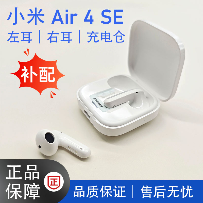MIUI/小米Air4 SE真无线蓝牙耳机左右耳单只耳机丢失补配充电仓