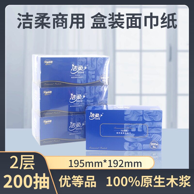 洁柔商用纸面巾盒抽2层200抽面巾纸盒装抽纸原生木浆优等品
