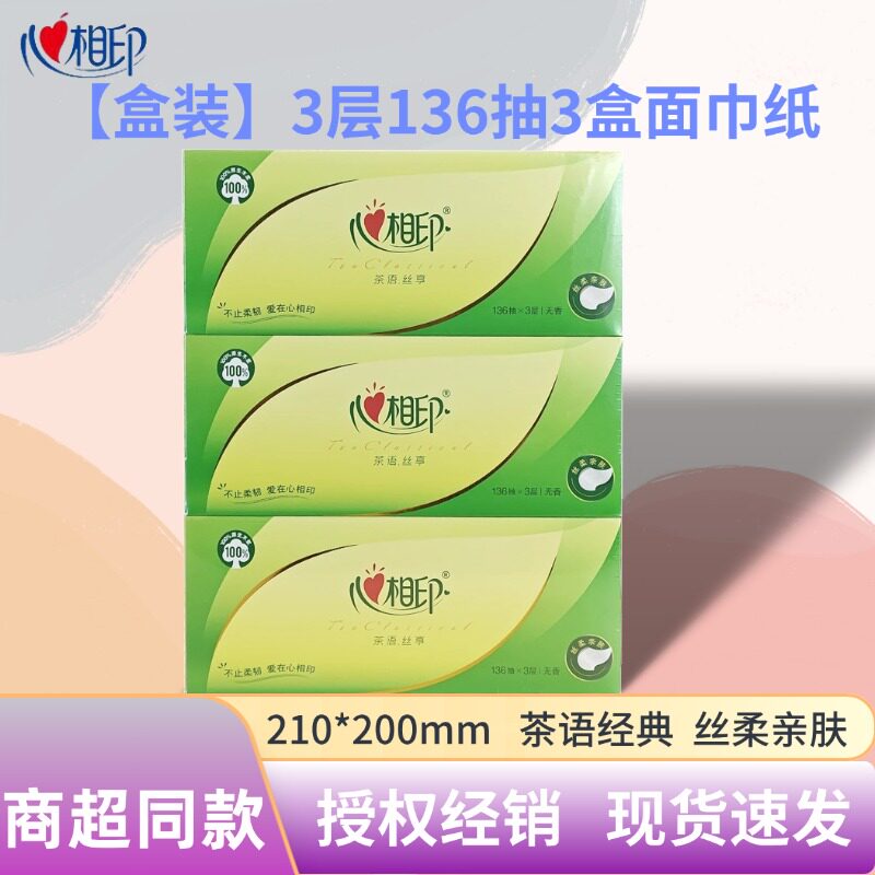 心相印3盒装抽纸3层136抽盒抽茶语经典面巾纸餐巾纸图片