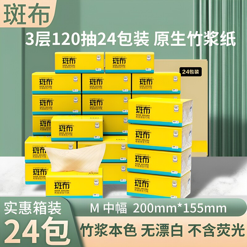 斑布抽纸3层120抽24包装原生竹浆面纸家用M码中幅实惠纸巾200*155