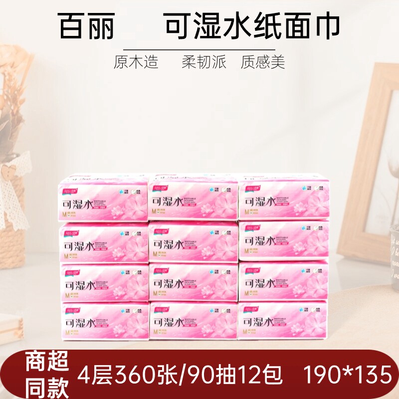 百丽纸面巾4层360张90抽12包提装M号可湿水压花抽纸面纸