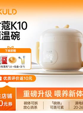 Skuld时蔻智能恒温碗婴儿辅食碗儿童保温电子充电宝宝专用K10新品