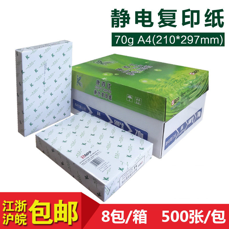 70gA4办公静电复印纸包邮