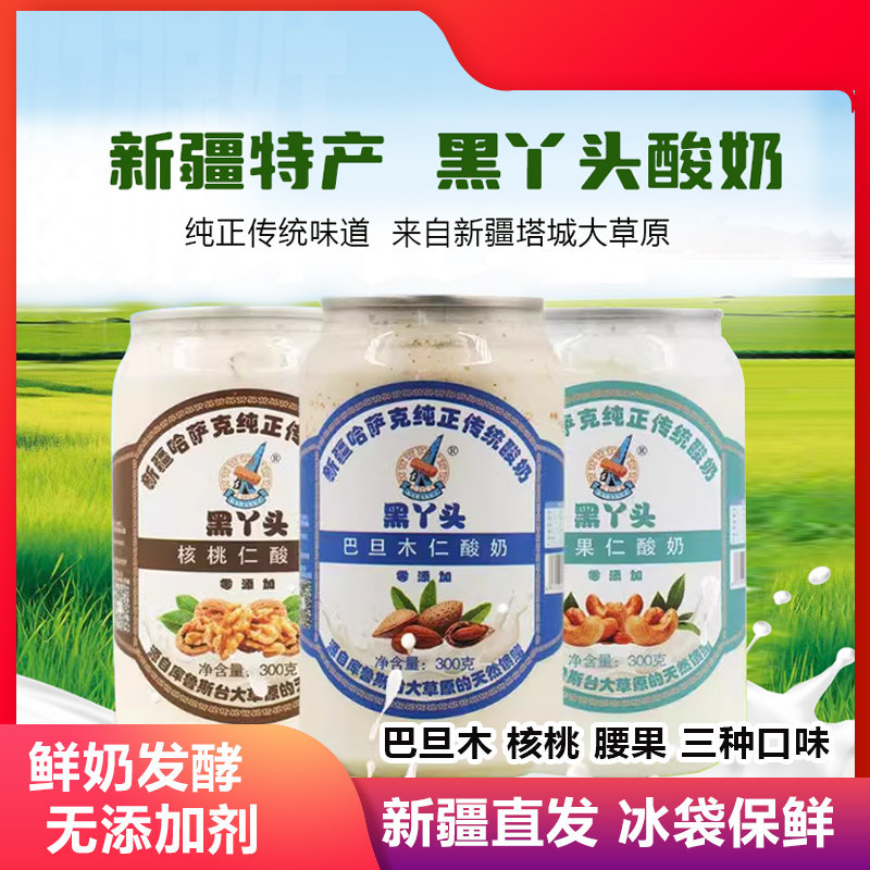 黑丫头新疆酸奶腰果仁巴旦木核桃坚果老酸奶原味发酵乳传统风味,咖啡/麦片/冲饮,低温酸奶,淘宝优惠券,粉丝福利购,淘宝优惠卷