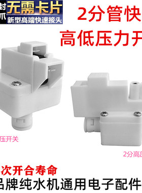 纯水机净水器2分管快接高低压开关阀控制压力桶水泵缺水保护通用