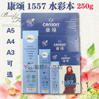 法国康颂casnon1557水彩纸 水彩速写本 250g A5 A4 A3 可选