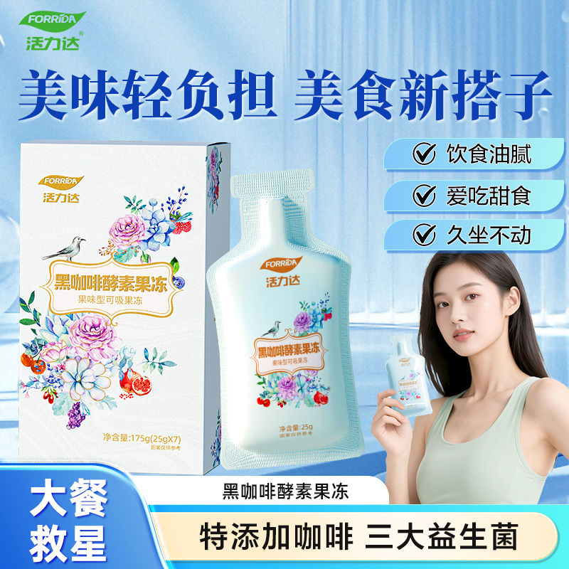 黑咖啡益生菌酵素果冻大餐救星