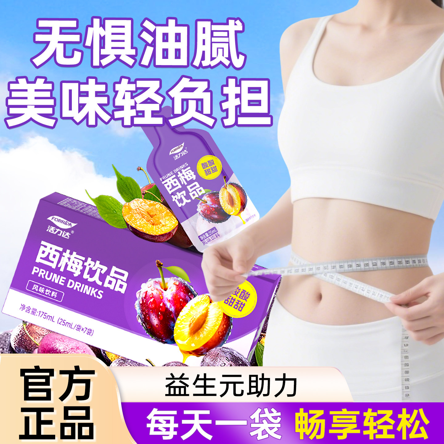 活力达西梅汁饮品益生元0脂肪饮冲饮果汁