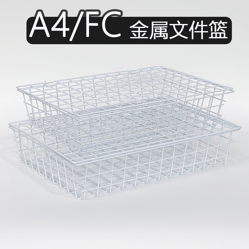 A4/FC金属文件篮办公室桌面收纳筐网格文件架置物架