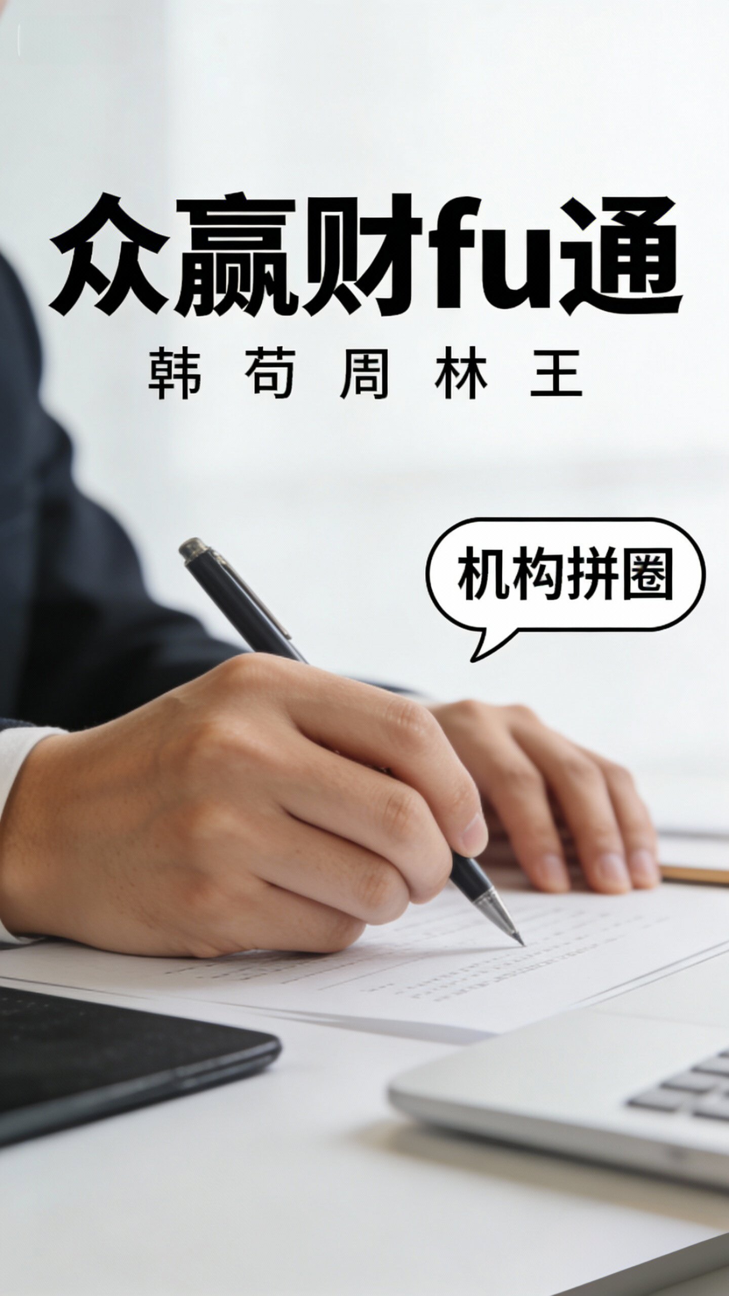 众赢财富通学动态策略韩林荀王周拼团分享提升设计