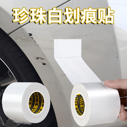 汽车珍珠白车漆划痕遮盖贴膜遮划痕+遮挡保险杠修复车贴
