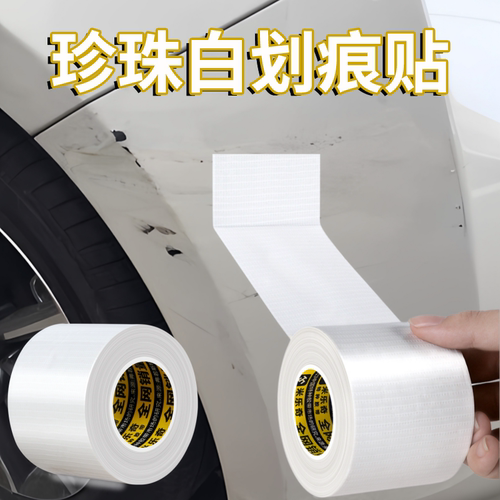 汽车珍珠白车漆划痕遮盖贴