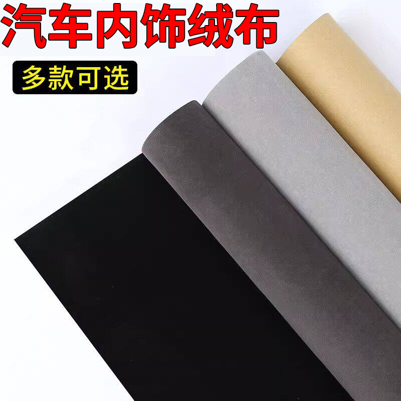 耐高温自粘绒布汽车内饰改装无痕胶带AB柱背胶皮料翻毛皮麂皮绒布