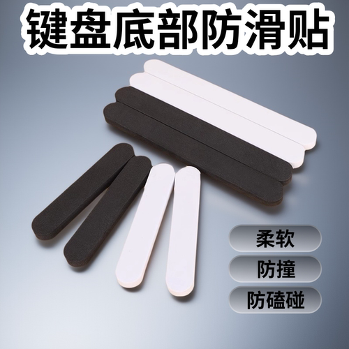 键盘底部防滑贴防撞贴条
