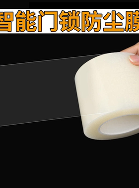 户外指纹智能门锁保护膜