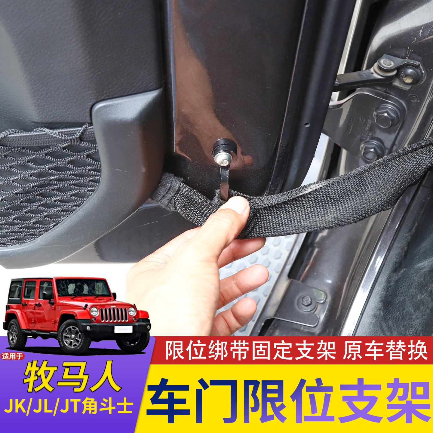 适用JK/JL牧马人车门限位绑带支架改装JT角斗士限位器固定架配件