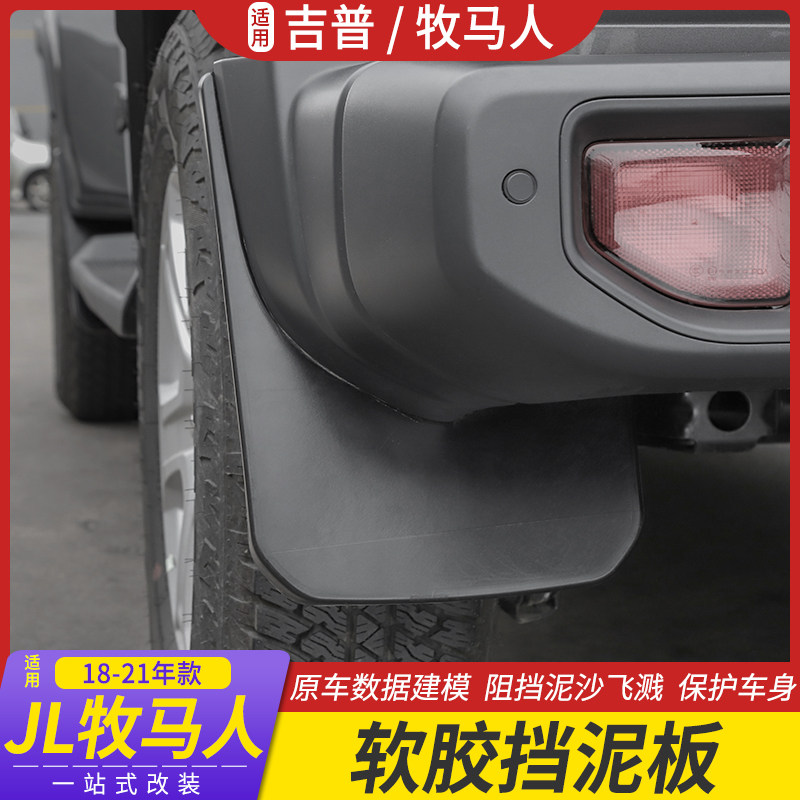 适用于18-23款JL牧马人改装挡泥板车轮胎软胶JT角斗士挡泥皮配件