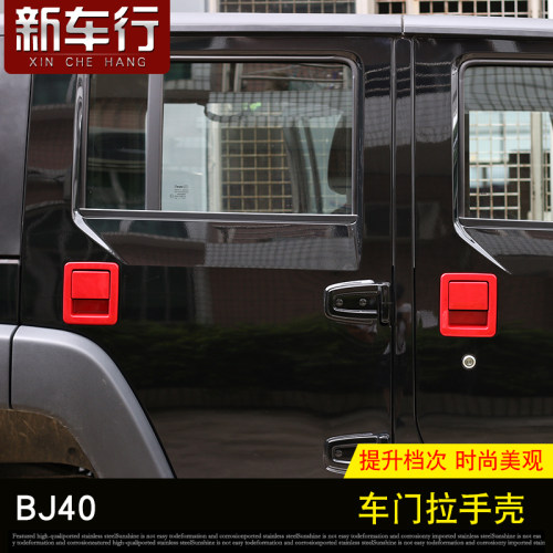 北京40BJ40车门拉手壳外饰改装件