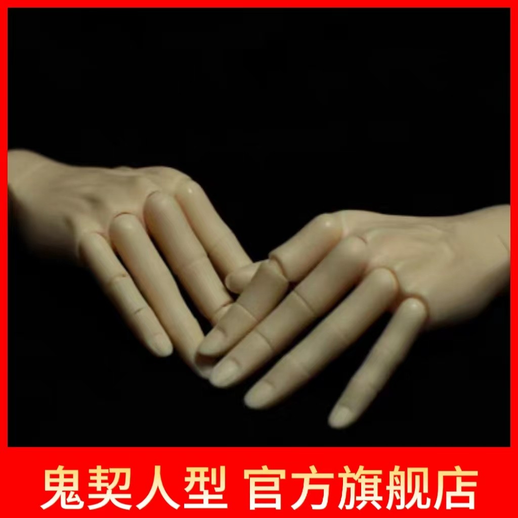 【鬼契人型】 Pround 70CM、73CM叔叔关节手（BJD娃娃关节手）